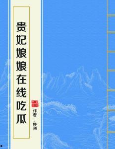 吃瓜娘娘全文在线阅读,宫廷秘闻与权谋风云